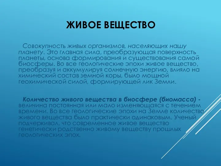 ЖИВОЕ ВЕЩЕСТВО Совокупность живых организмов, населяющих нашу планету. Это главная сила,