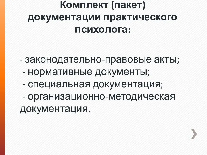 Комплект (пакет) документации практического психолога: - законодательно-правовые акты; - нормативные документы;