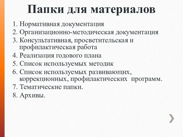 Папки для материалов 1. Нормативная документация 2. Организационно-методическая документация 3. Консультативная,