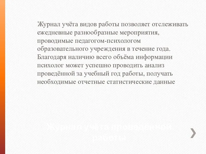 Журнал учёта проведённой работы Журнал учёта видов работы позволяет отслеживать ежедневные