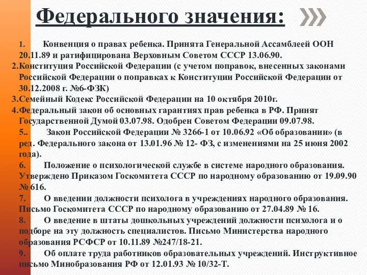 Федерального значения: 1. Конвенция о правах ребенка. Принята Генеральной Ассамблеей ООН