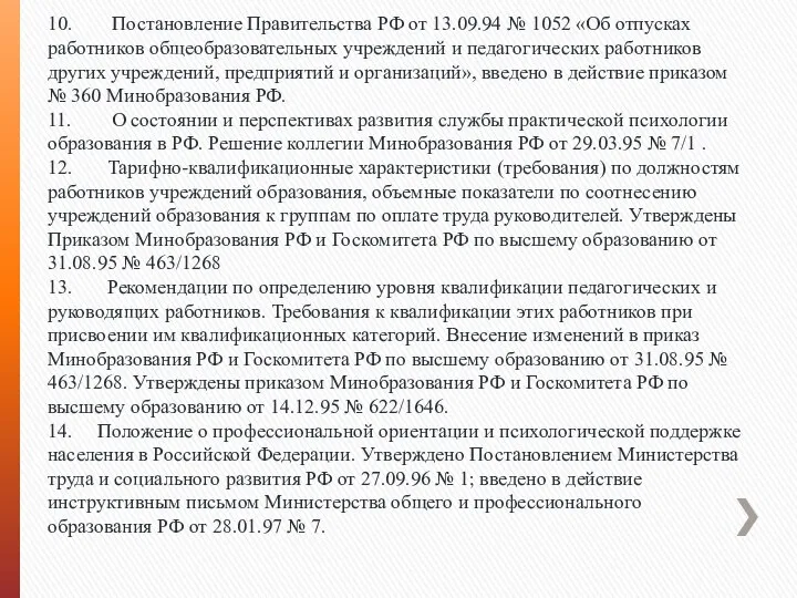 10. Постановление Правительства РФ от 13.09.94 № 1052 «Об отпусках работников