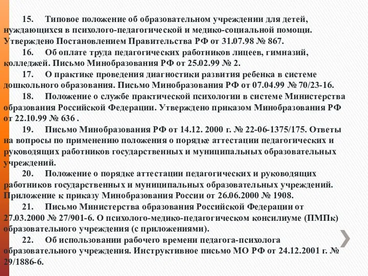 15. Типовое положение об образовательном учреждении для детей, нуждающихся в психолого-педагогической