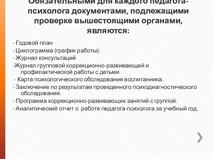 Обязательными для каждого педагога-психолога документами, подлежащими проверке вышестоящими органами, являются: -