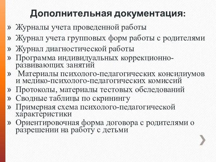 Дополнительная документация: Журналы учета проведенной работы Журнал учета групповых форм работы