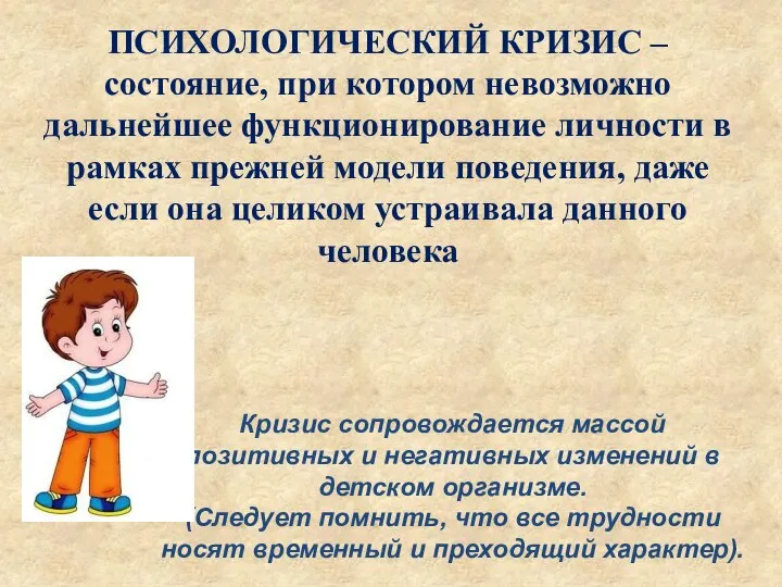 ПСИХОЛОГИЧЕСКИЙ КРИЗИС – состояние, при котором невозможно дальнейшее функционирование личности в