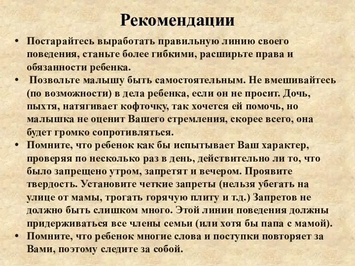 Постарайтесь выработать правильную линию своего поведения, станьте более гибкими, расширьте права