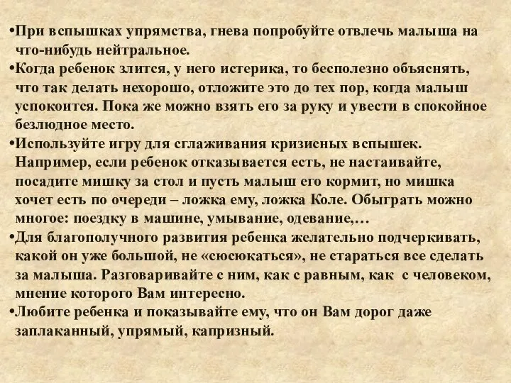 При вспышках упрямства, гнева попробуйте отвлечь малыша на что-нибудь нейтральное. Когда