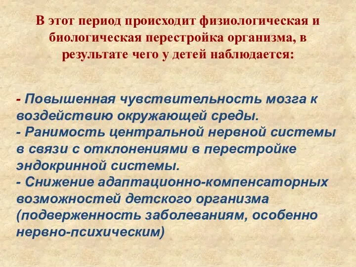 В этот период происходит физиологическая и биологическая перестройка организма, в результате