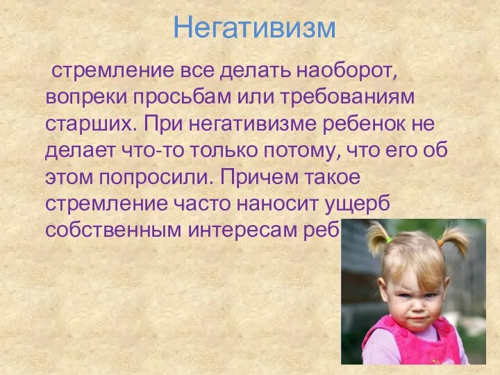 Негативизм стремление все делать наоборот, вопреки просьбам или требованиям старших. При