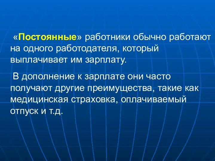 «Постоянные» работники обычно работают на одного работодателя, который выплачивает им зарплату.