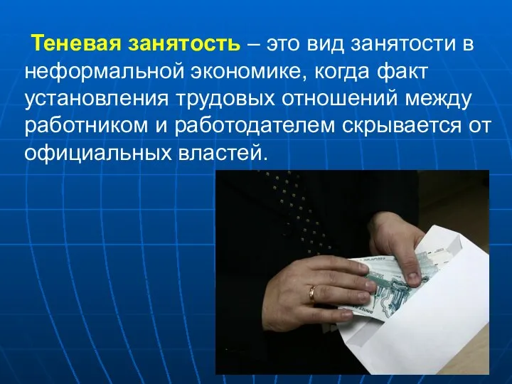 Теневая занятость – это вид занятости в неформальной экономике, когда факт