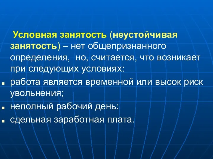 Условная занятость (неустойчивая занятость) – нет общепризнанного определения, но, считается, что