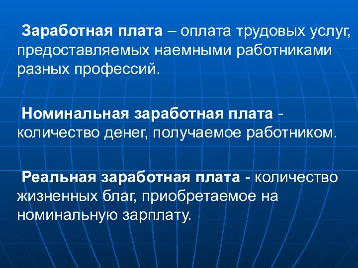 Заработная плата – оплата трудовых услуг, предоставляемых наемными работниками разных профессий.