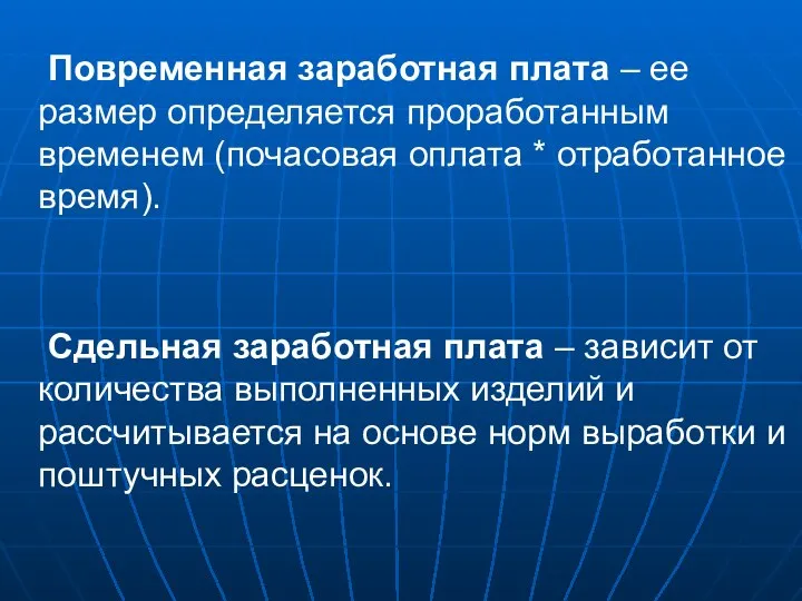 Повременная заработная плата – ее размер определяется проработанным временем (почасовая оплата