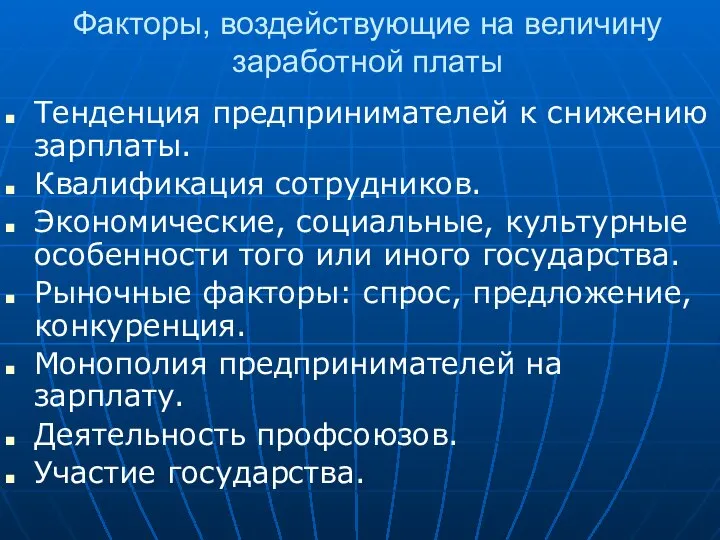 Факторы, воздействующие на величину заработной платы Тенденция предпринимателей к снижению зарплаты.