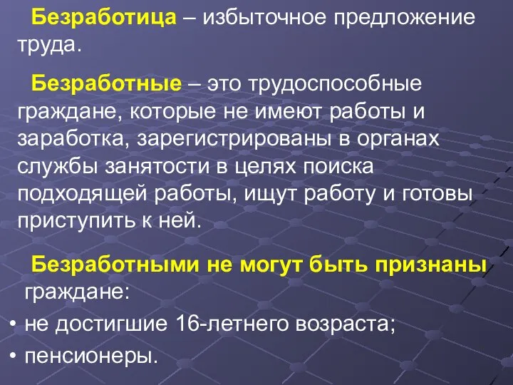 Безработица – избыточное предложение труда. Безработные – это трудоспособные граждане, которые