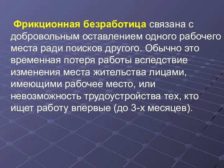 Фрикционная безработица связана с добровольным оставлением одного рабочего места ради поисков