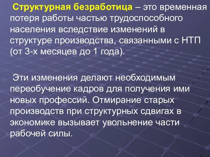 Структурная безработица – это временная потеря работы частью трудоспособного населения вследствие