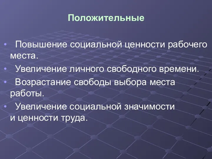 Положительные Повышение социальной ценности рабочего места. Увеличение личного свободного времени. Возрастание