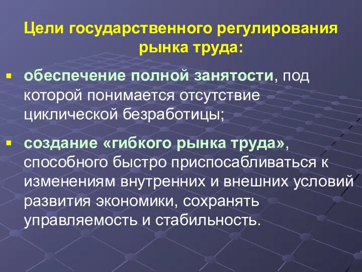 Цели государственного регулирования рынка труда: обеспечение полной занятости, под которой понимается