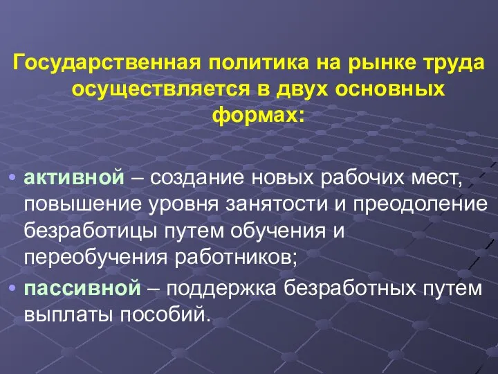 Государственная политика на рынке труда осуществляется в двух основных формах: активной