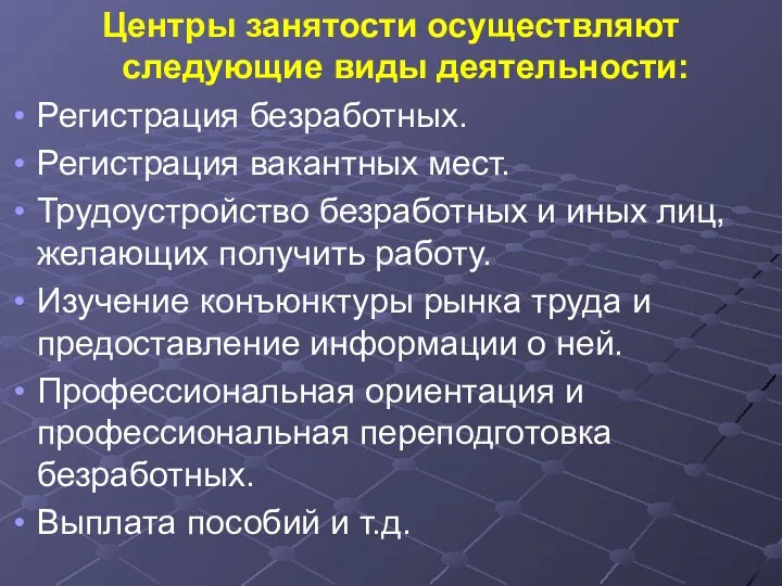 Центры занятости осуществляют следующие виды деятельности: Регистрация безработных. Регистрация вакантных мест.