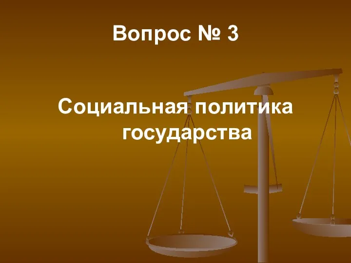 Вопрос № 3 Социальная политика государства