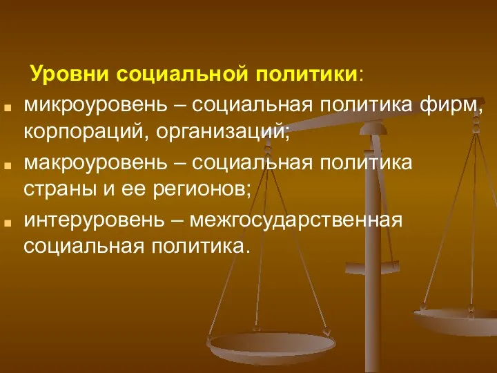 Уровни социальной политики: микроуровень – социальная политика фирм, корпораций, организаций; макроуровень