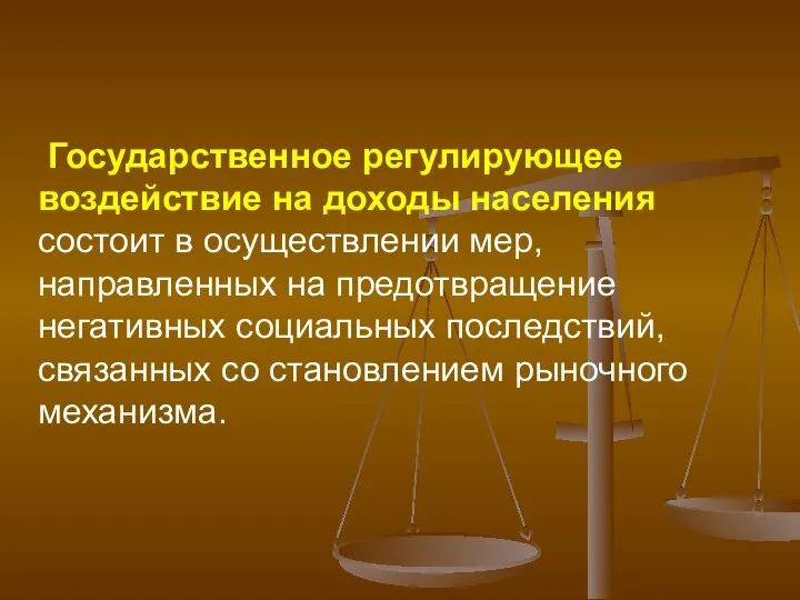 Государственное регулирующее воздействие на доходы населения состоит в осуществлении мер, направленных