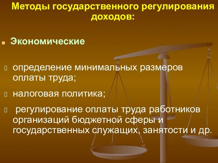 Методы государственного регулирования доходов: Экономические определение минимальных размеров оплаты труда; налоговая