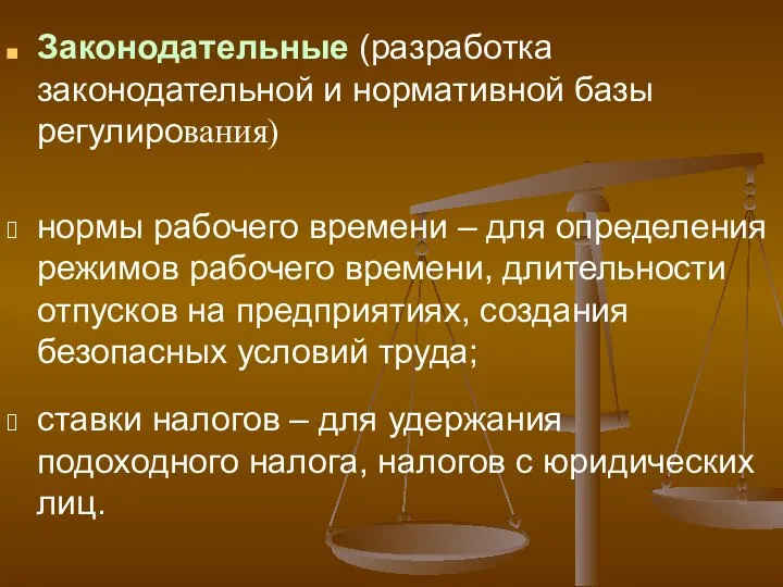 Законодательные (разработка законодательной и нормативной базы регулирования) нормы рабочего времени –