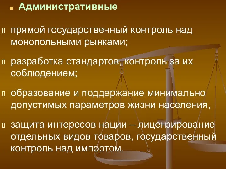 Административные прямой государственный контроль над монопольными рынками; разработка стандартов, контроль за