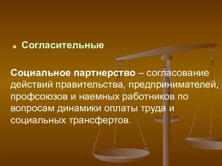 Согласительные Социальное партнерство – согласование действий правительства, предпринимателей, профсоюзов и наемных