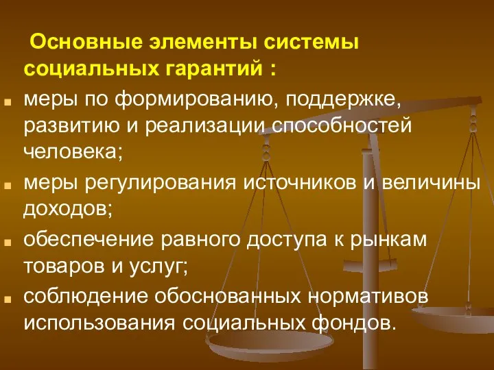 Основные элементы системы социальных гарантий : меры по формированию, поддержке, развитию