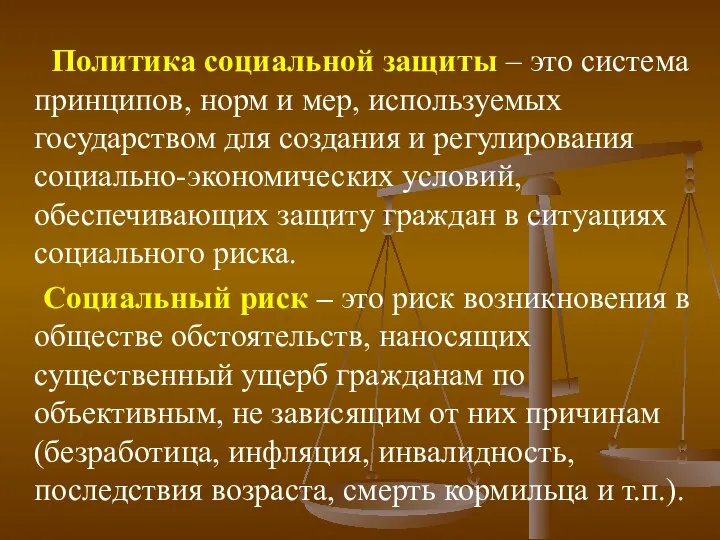 Политика социальной защиты – это система принципов, норм и мер, используемых