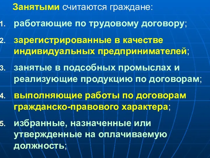 Занятыми считаются граждане: работающие по трудовому договору; зарегистрированные в качестве индивидуальных