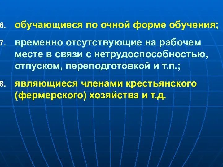 обучающиеся по очной форме обучения; временно отсутствующие на рабочем месте в