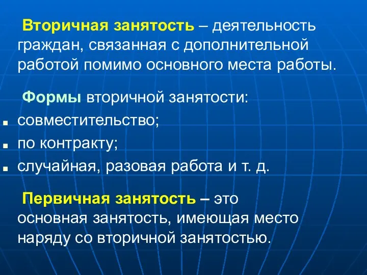 Вторичная занятость – деятельность граждан, связанная с дополнительной работой помимо основного