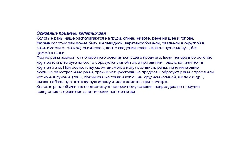 Основные признаки колотых ран Колотые раны чаще располагаются на груди, спине,