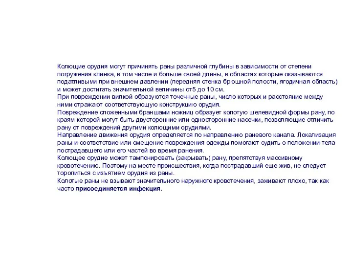 Колющие орудия могут причинять раны различной глубины в зависимости от степени