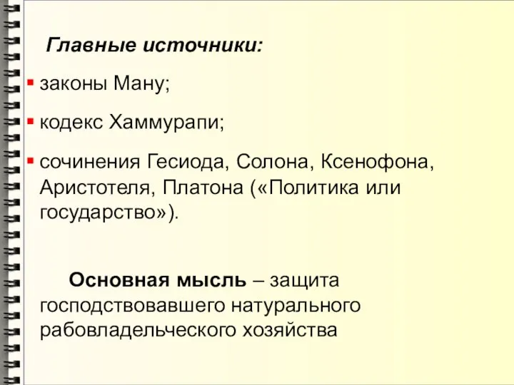 Главные источники: законы Ману; кодекс Хаммурапи; сочинения Гесиода, Солона, Ксенофона, Аристотеля,