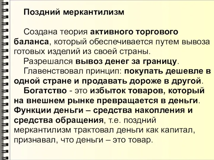 Поздний меркантилизм Создана теория активного торгового баланса, который обеспечивается путем вывоза