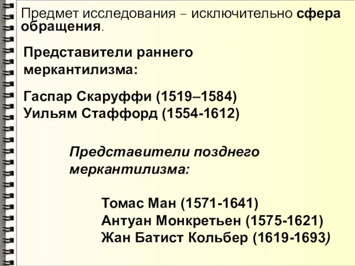 Представители раннего меркантилизма: Гаспар Скаруффи (1519–1584) Уильям Стаффорд (1554-1612) Представители позднего