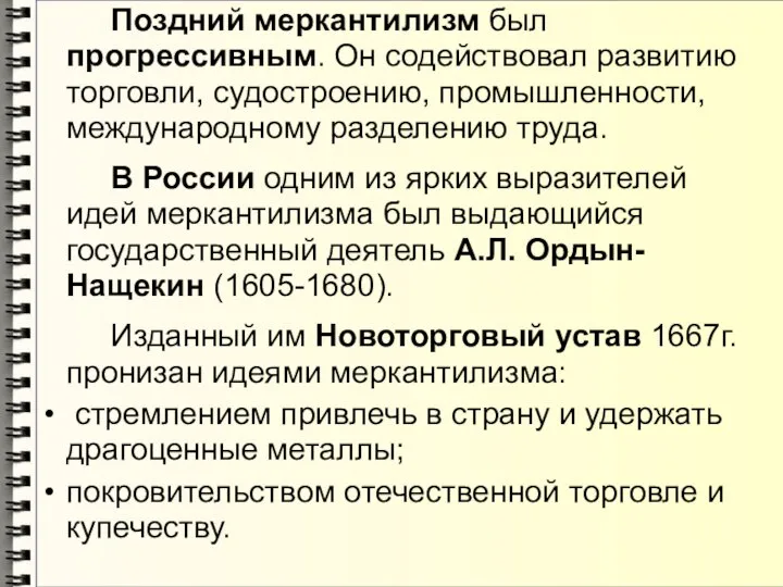 Поздний меркантилизм был прогрессивным. Он содействовал развитию торговли, судостроению, промышленности, международному