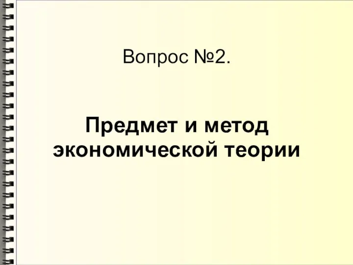 Вопрос №2. Предмет и метод экономической теории