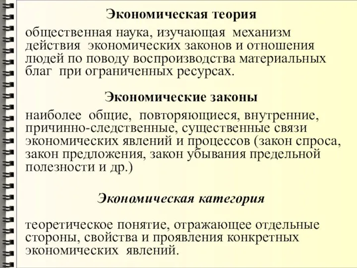 Экономическая теория общественная наука, изучающая механизм действия экономических законов и отношения