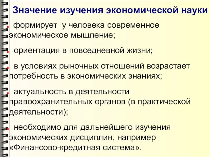 Значение изучения экономической науки формирует у человека современное экономическое мышление; ориентация