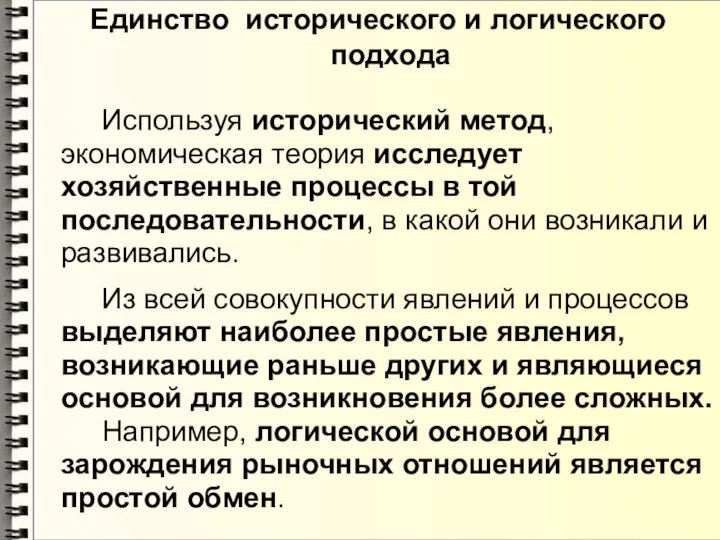 Единство исторического и логического подхода Используя исторический метод, экономическая теория исследует