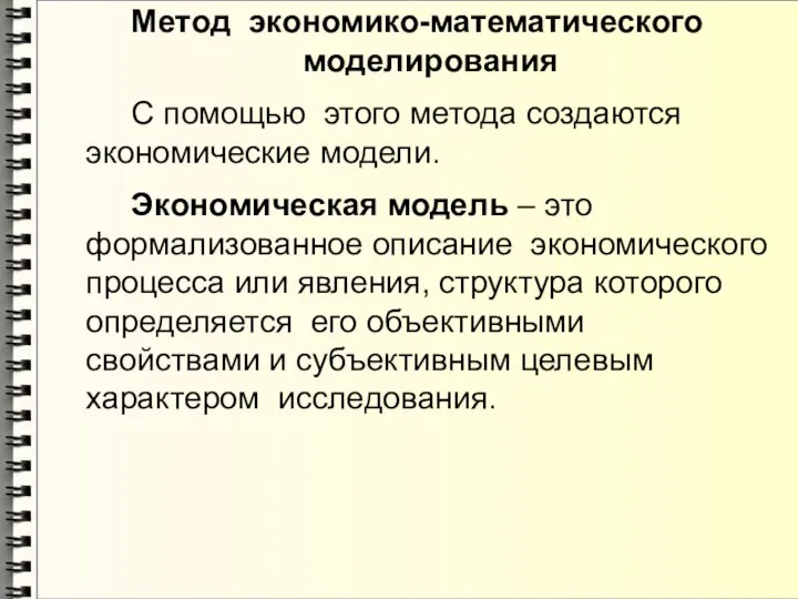 Метод экономико-математического моделирования С помощью этого метода создаются экономические модели. Экономическая